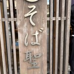 そば聖 - お邪魔します