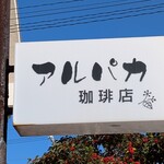アルパカ珈琲店 - 