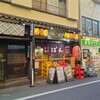 もつ焼きばん 中目黒本店