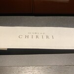 京都つゆしゃぶCHIRIRI 大阪梅田茶屋町店 - 