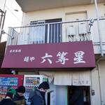 自家製麺 麺や 六等星 - 