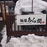 麺屋 あら関 - 