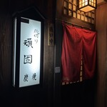 炭焼き 飛切り頑固 - 