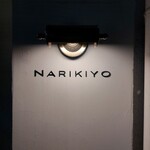 STEAK HOUSE NARIKIYO - 