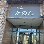 cafeかのん - 