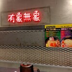 Noodle Atelier有象無象 - 