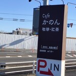 cafeかのん - 