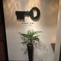 カナユニ - 