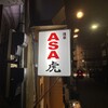 浅草 ASA虎