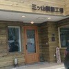 三ツ山製麺工場 ラーメン事業部