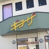 ホワイト餃子 前橋店