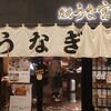 炭焼 うな富士 有楽町店