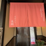 そばきり長助 - 入り口