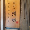 あぶり清水 HANARE