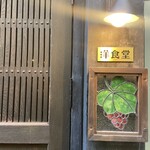 中野レンガ坂 洋食堂 葡萄 - 