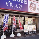 ゆで太郎 - 