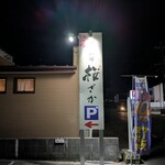 桜ざか - 三股町樺山