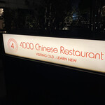 4000 Chinese Restaurant - 
