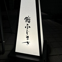 恵比寿 鮨 ふじまさ - 