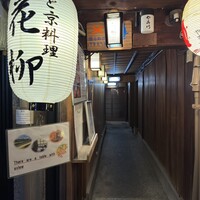 鍋と旬菜と京料理 花柳 - 