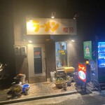 ラーメン 櫻苑 - 