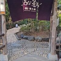 菊水楼 うな菊 ホテル椿山荘東京店 - 