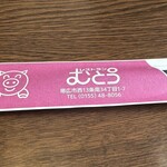 レストラン むとう - 