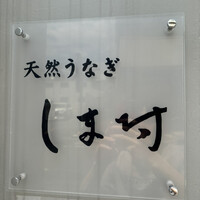 天然うなぎ しま村 - 