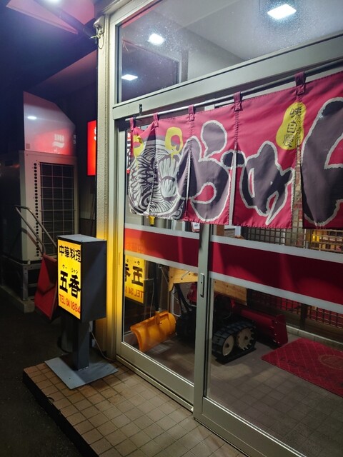 中華料理 五香（うーしゃん） - 白銀（中華料理）の写真