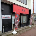 ラーメン 麻辣 - 