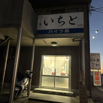 らぁ麺 いちと - 外観