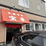 大衆中華 宝来 - 