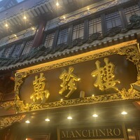 萬珍樓 本店 - 