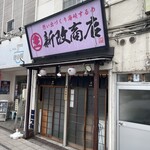 新改商店 - 