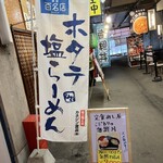 定食 めし屋 - 店の前
