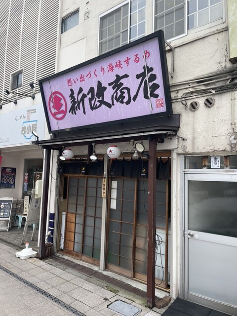新改商店（シンカイショウテン） - 青森（立ち飲み）の写真