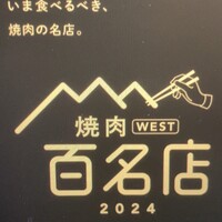 焼肉矢澤 京都 - 焼肉百名店　6回選出◎