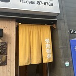 石垣島 焼肉樹苑 - 