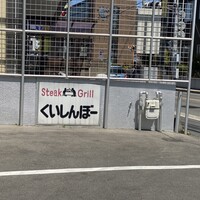 くいしんぼー山中 - 