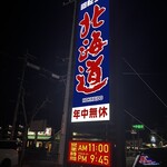 回転すし北海道 - 