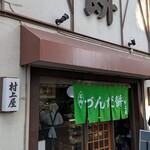 村上屋餅店 - 