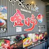 市場の食堂 金目亭