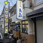 お好み焼 青森 - 