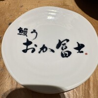 鰻う おか冨士 - 