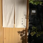 鮨 割烹 DINING かま田 - 