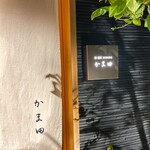 鮨 割烹 DINING かま田 - 