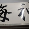 麺屋海神 新宿店