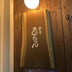 食堂えびちゃん - 