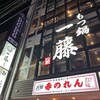 もつ鍋 一藤 天神西通り店
