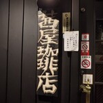 茜屋珈琲店 - 